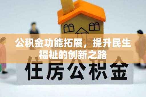 盐湖公积金功能拓展，提升民生福祉的创新之路