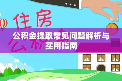 盐湖公积金提取常见问题解析与实用指南