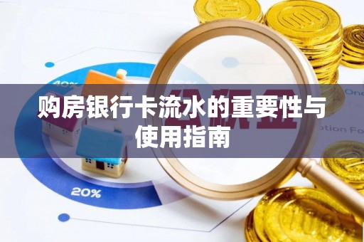 盐湖购房银行卡流水的重要性与使用指南
