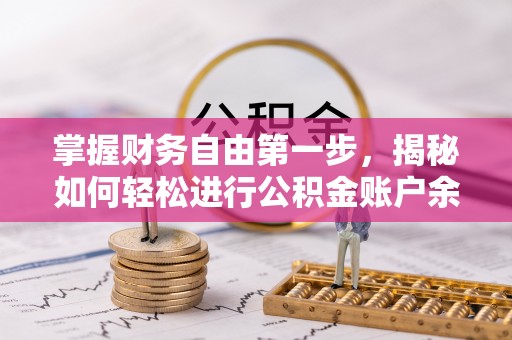 盐湖掌握财务自由第一步，揭秘如何轻松进行公积金账户余额查询