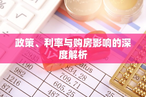 盐湖政策、利率与购房影响的深度解析