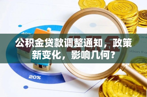 盐湖公积金贷款调整通知，政策新变化，影响几何？