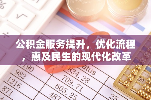 盐湖公积金服务提升，优化流程，惠及民生的现代化改革