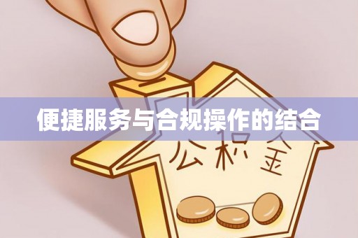 盐湖便捷服务与合规操作的结合