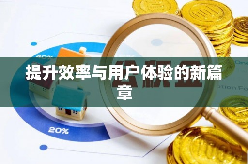 盐湖提升效率与用户体验的新篇章