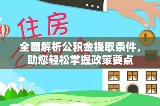 盐湖全面解析公积金提取条件，助您轻松掌握政策要点
