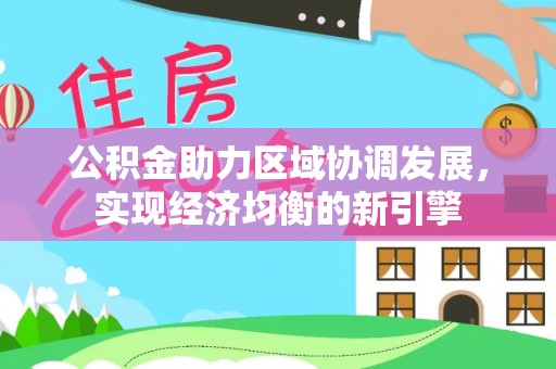盐湖公积金助力区域协调发展，实现经济均衡的新引擎