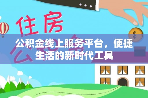 盐湖公积金线上服务平台，便捷生活的新时代工具
