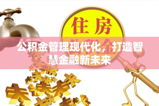 盐湖公积金管理现代化，打造智慧金融新未来
