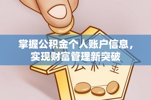 盐湖掌握公积金个人账户信息，实现财富管理新突破