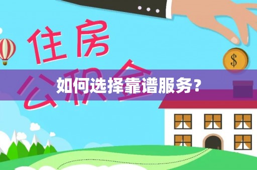 盐湖如何选择靠谱服务？