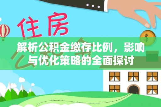 盐湖解析公积金缴存比例，影响与优化策略的全面探讨