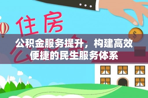 盐湖公积金服务提升，构建高效便捷的民生服务体系