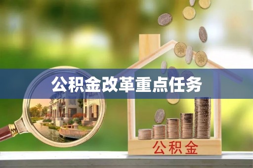 盐湖公积金改革重点任务