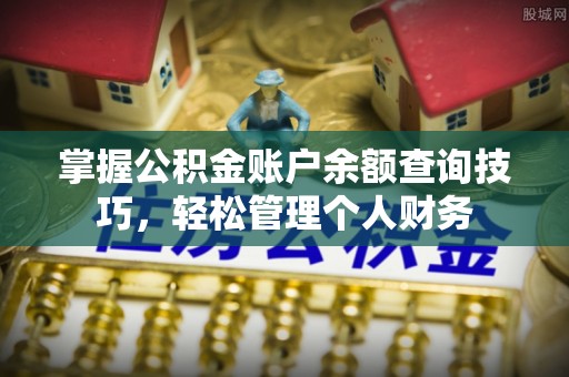 盐湖掌握公积金账户余额查询技巧，轻松管理个人财务