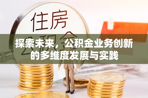 盐湖探索未来，公积金业务创新的多维度发展与实践
