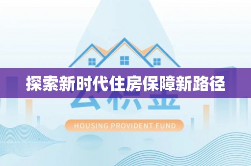 盐湖探索新时代住房保障新路径
