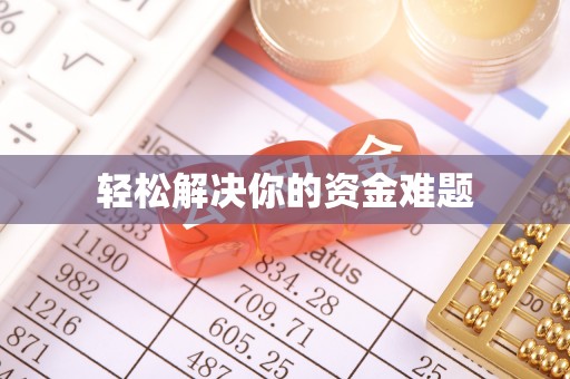 盐湖轻松解决你的资金难题