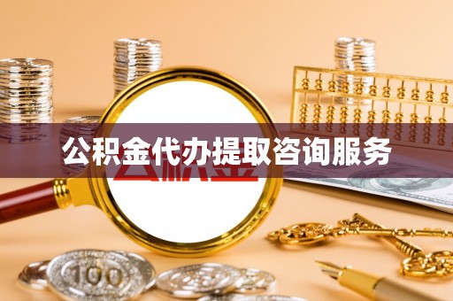 盐湖公积金代办提取咨询服务
