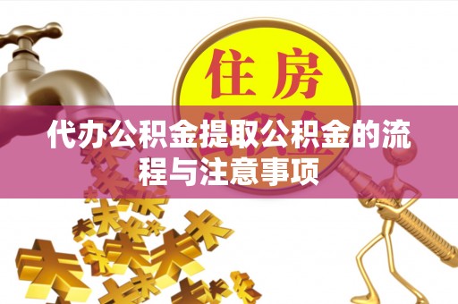 盐湖代办公积金提取公积金的流程与注意事项