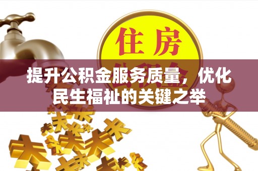 盐湖提升公积金服务质量，优化民生福祉的关键之举