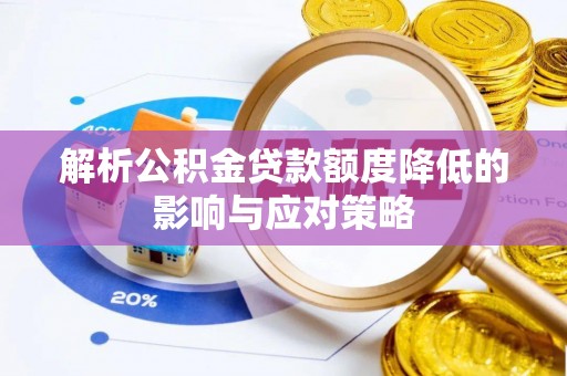 盐湖解析公积金贷款额度降低的影响与应对策略