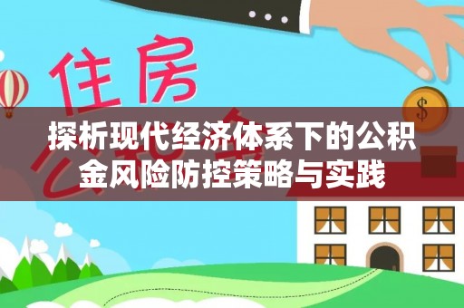 盐湖探析现代经济体系下的公积金风险防控策略与实践