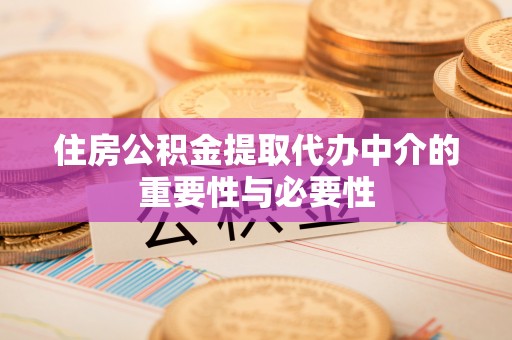 盐湖住房公积金提取代办中介的重要性与必要性