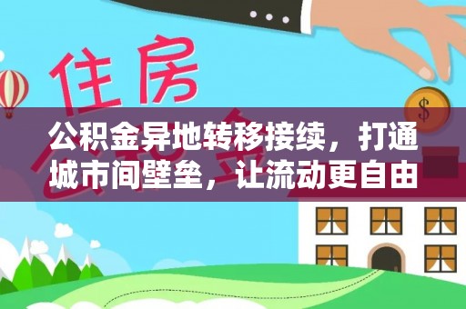 盐湖公积金异地转移接续，打通城市间壁垒，让流动更自由