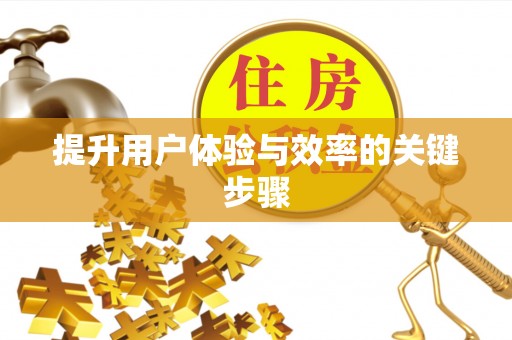 盐湖提升用户体验与效率的关键步骤