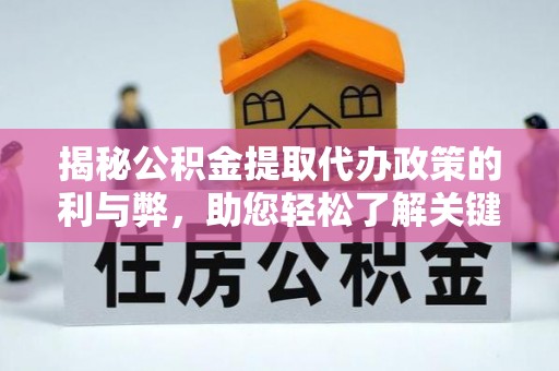 盐湖揭秘公积金提取代办政策的利与弊，助您轻松了解关键要点