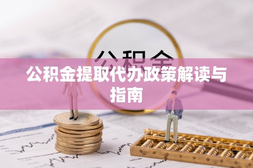 盐湖公积金提取代办政策解读与指南