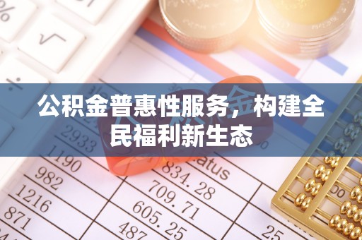 盐湖公积金普惠性服务，构建全民福利新生态
