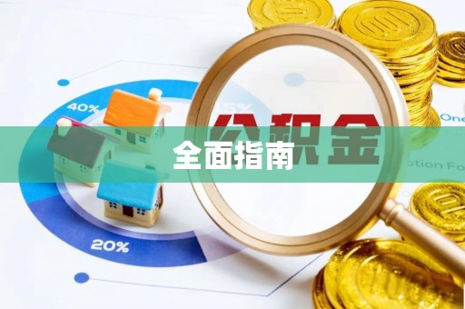盐湖全面指南