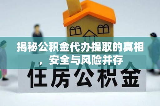 盐湖揭秘公积金代办提取的真相，安全与风险并存