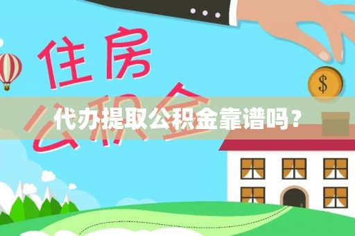 盐湖代办提取公积金靠谱吗？