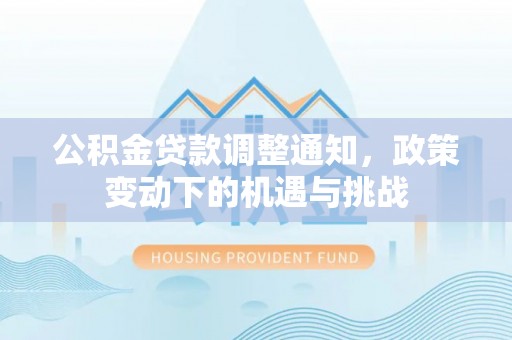 盐湖公积金贷款调整通知，政策变动下的机遇与挑战