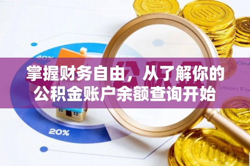 盐湖掌握财务自由，从了解你的公积金账户余额查询开始