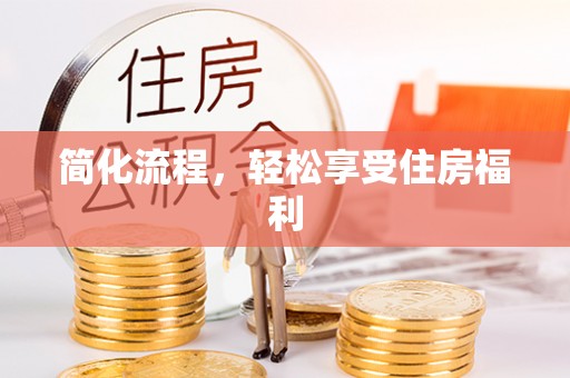 盐湖简化流程，轻松享受住房福利