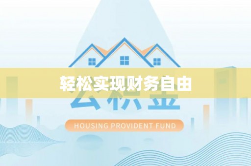 盐湖轻松实现财务自由