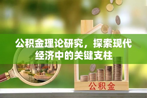 盐湖公积金理论研究，探索现代经济中的关键支柱