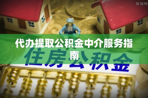 盐湖代办提取公积金中介服务指南