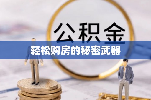 盐湖轻松购房的秘密武器