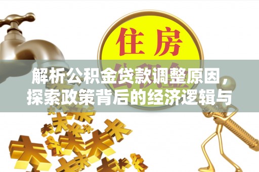 盐湖解析公积金贷款调整原因，探索政策背后的经济逻辑与民生影响