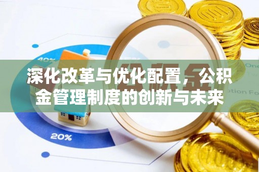 盐湖深化改革与优化配置，公积金管理制度的创新与未来