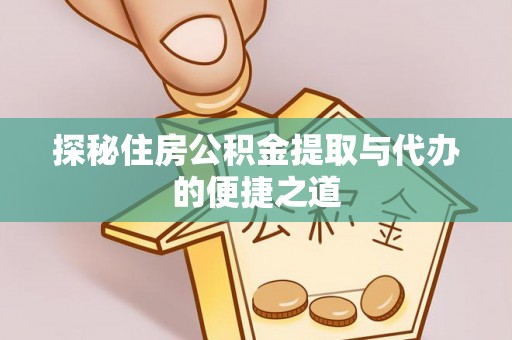盐湖探秘住房公积金提取与代办的便捷之道