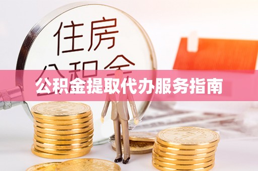 盐湖公积金提取代办服务指南