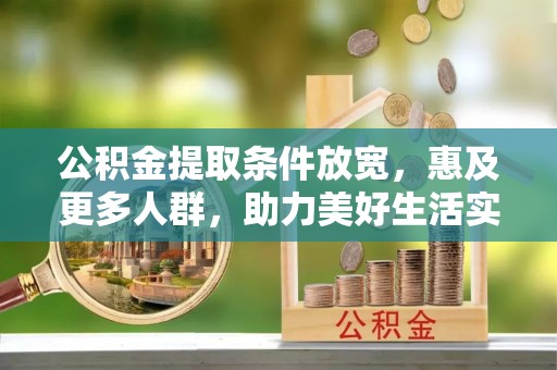 盐湖公积金提取条件放宽，惠及更多人群，助力美好生活实现