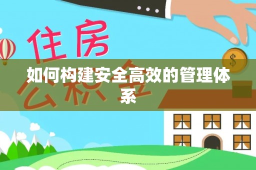 盐湖如何构建安全高效的管理体系