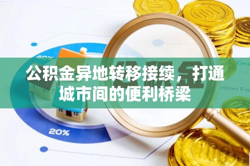 盐湖公积金异地转移接续，打通城市间的便利桥梁